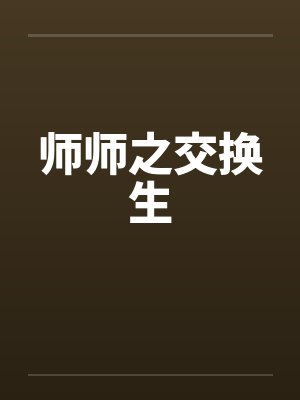 师师之交换生封面