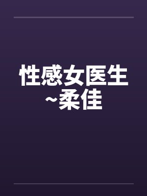性感女医生~柔佳封面
