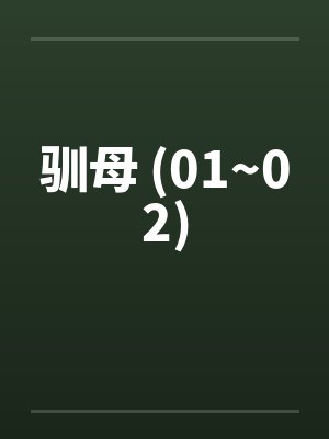 驯母 (01~02)封面
