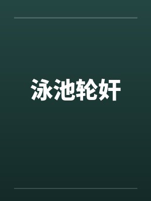 泳池轮奸封面
