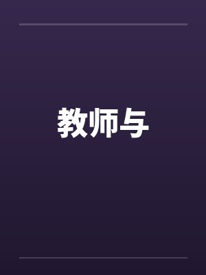 教师与封面