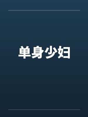 单身少妇封面