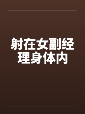 射在女副经理身体内封面