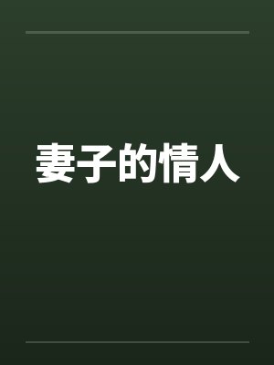 妻子的情人封面