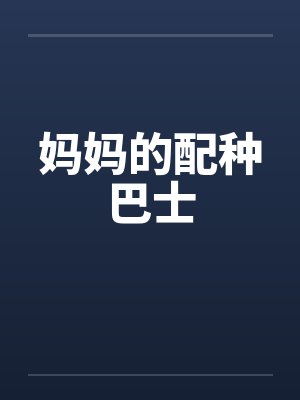 妈妈的配种巴士封面