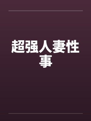 超强人妻性事封面