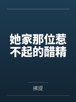她家那位惹不起的醋精封面