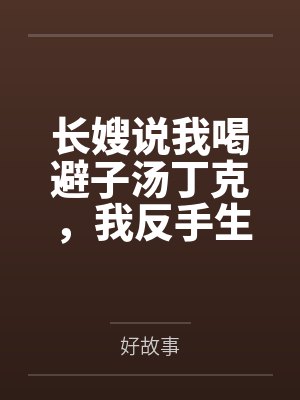 长嫂说我喝避子汤丁克,我反手生了龙凤胎袭爵封面
