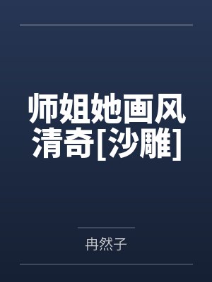 师姐她画风清奇[沙雕]封面