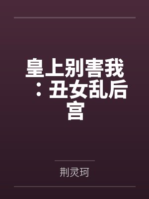 皇上别害我：丑女乱后宫封面