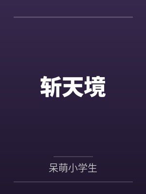 斩天境封面