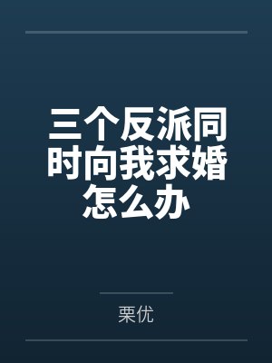 三个反派同时向我求婚怎么办封面