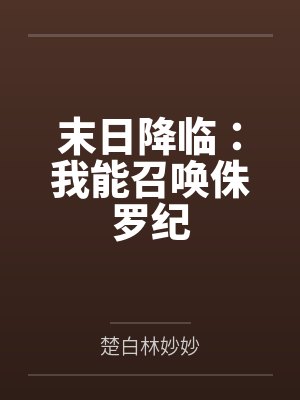 末日降临：我能召唤侏罗纪封面