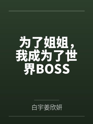 为了姐姐,我成为了世界BOSS封面