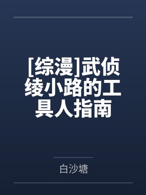 [综漫]武侦绫小路的工具人指南封面