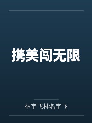携美闯无限封面