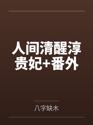 人间清醒淳贵妃+番外封面