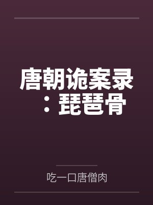 唐朝诡案录：琵琶骨封面