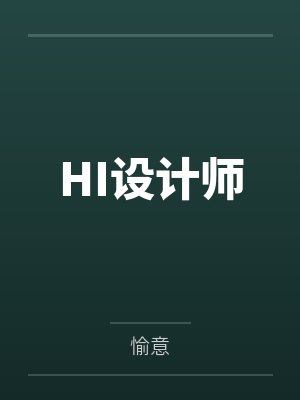 HI设计师封面