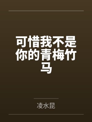 可惜我不是你的青梅竹马封面