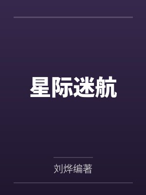 星际迷航封面