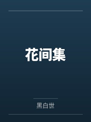 花间集封面