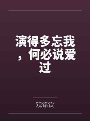 演得多忘我，何必说爱过封面
