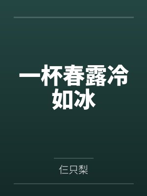 一杯春露冷如冰封面