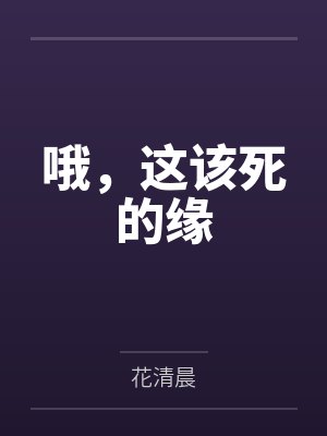 哦，这该死的缘封面