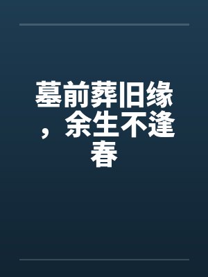 墓前葬旧缘，余生不逢春封面