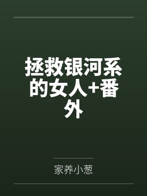拯救银河系的女人+番外封面