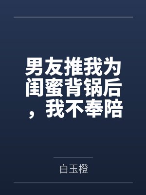 男友推我为闺蜜背锅后,我不奉陪了封面