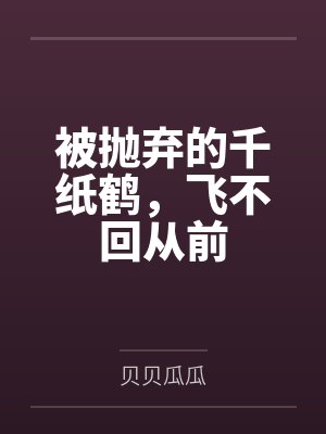 被抛弃的千纸鹤，飞不回从前封面