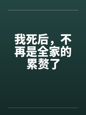 我死后,不再是全家的累赘了封面