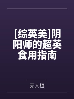 [综英美]阴阳师的超英食用指南封面
