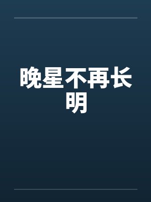 晚星不再长明封面