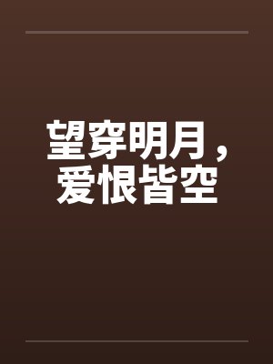 望穿明月，爱恨皆空封面