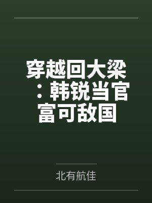 穿越回大梁:韩锐当官富可敌国封面