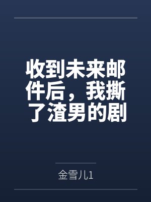 收到未来邮件后,我撕了渣男的剧本封面