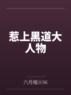 惹上黑道大人物封面