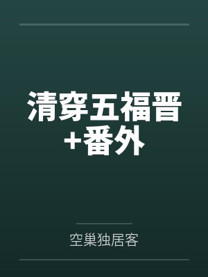 清穿五福晋+番外封面