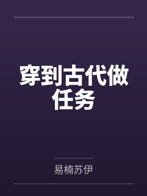 穿到古代做任务封面
