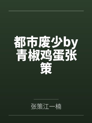 都市废少by青椒鸡蛋张策封面