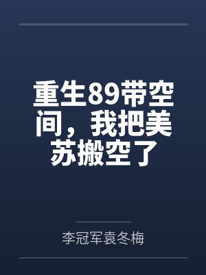 重生89带空间，我把美苏搬空了封面