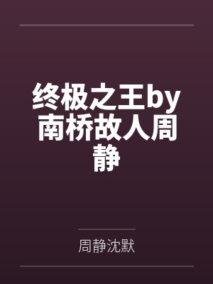 终极之王by南桥故人周静封面