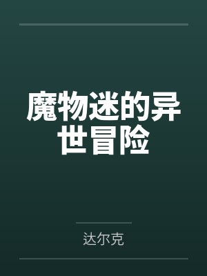 魔物迷的异世冒险封面