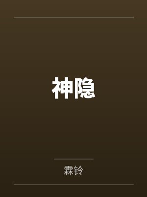 神隐封面