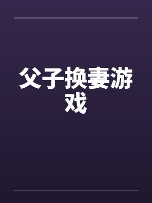 父子换妻游戏封面