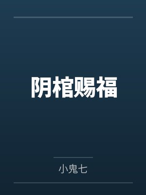 阴棺赐福封面
