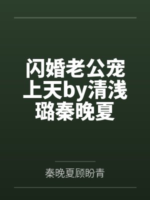 闪婚老公宠上天by清浅璐秦晚夏封面
